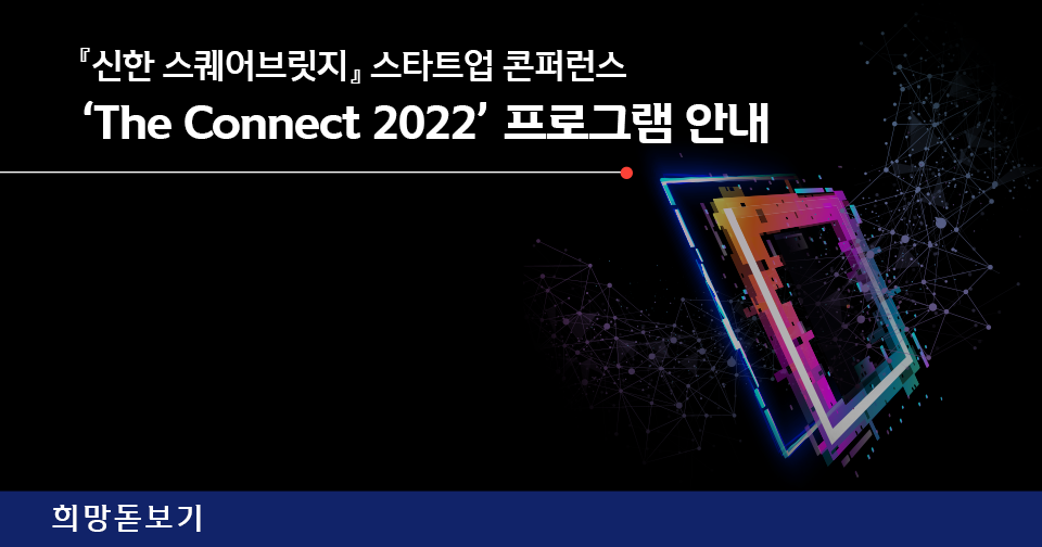[희망알리기] 『신한 스퀘어브릿지』 스타트업 콘퍼런스 ‘The Connect 2022’ 프로그램 안내